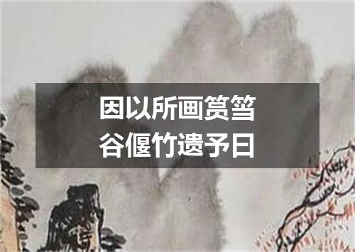 因以所画筼筜谷偃竹遗予曰
