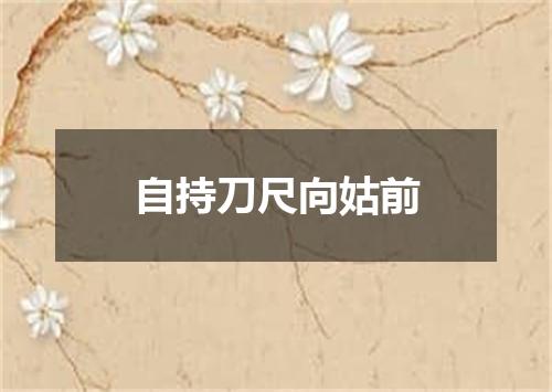 自持刀尺向姑前