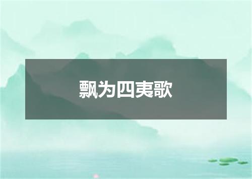 飘为四夷歌