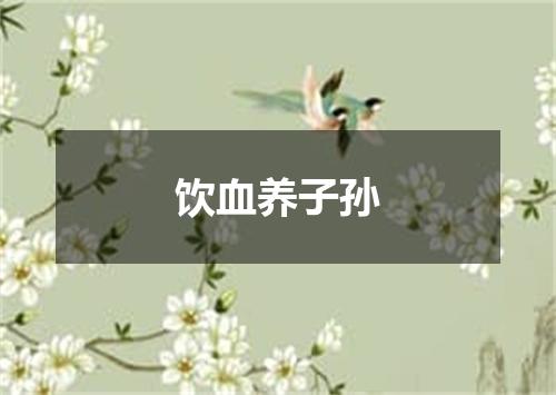 饮血养子孙