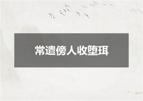 常遣傍人收堕珥