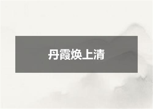 丹霞焕上清