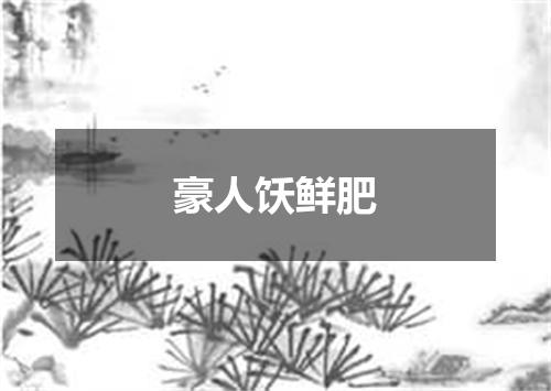豪人饫鲜肥
