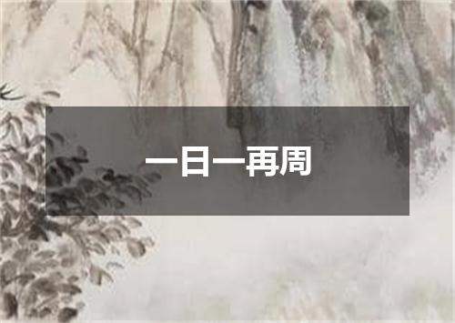 一日一再周