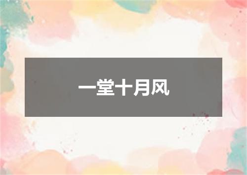 一堂十月风