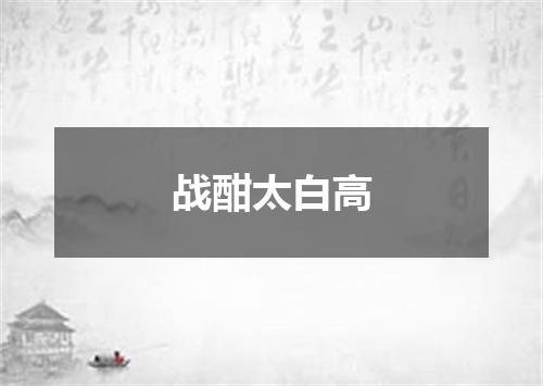 战酣太白高