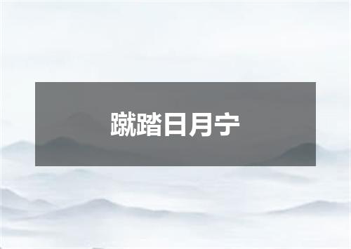 蹴踏日月宁