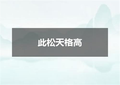 此松天格高
