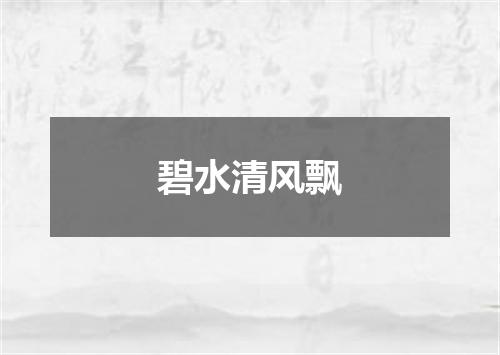 碧水清风飘