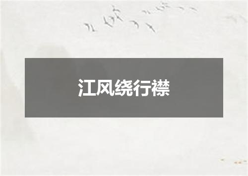 江风绕行襟