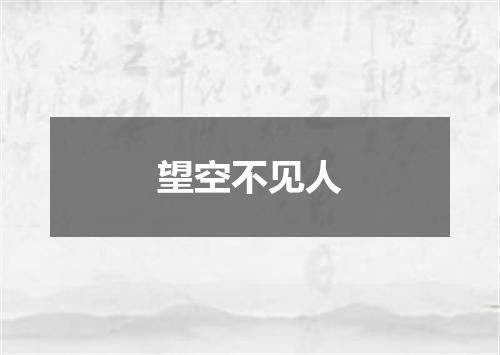 望空不见人