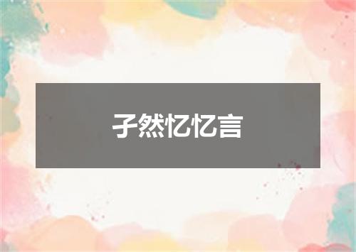 孑然忆忆言