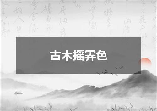 古木摇霁色