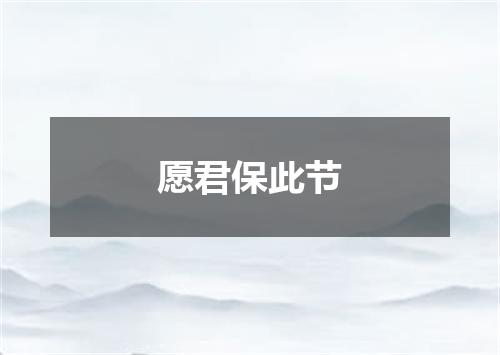 愿君保此节