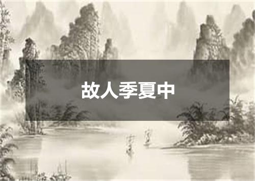 故人季夏中
