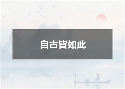 自古皆如此