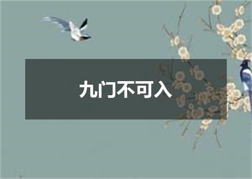 九门不可入