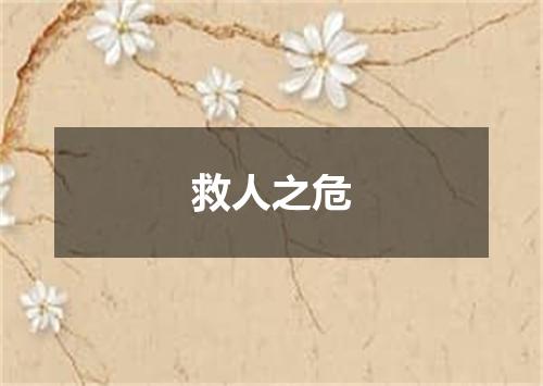 救人之危