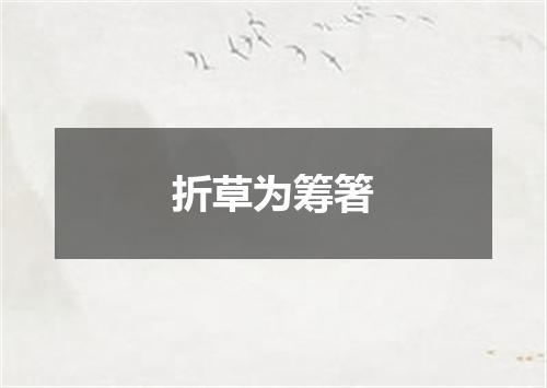 折草为筹箸