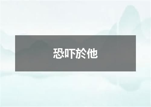 恐吓於他