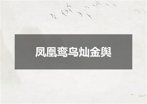 凤凰鸾鸟灿金舆