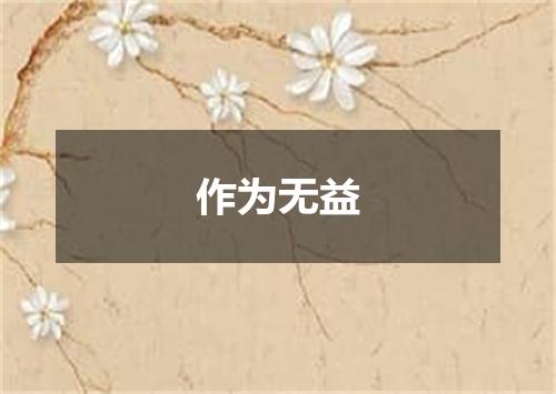 作为无益