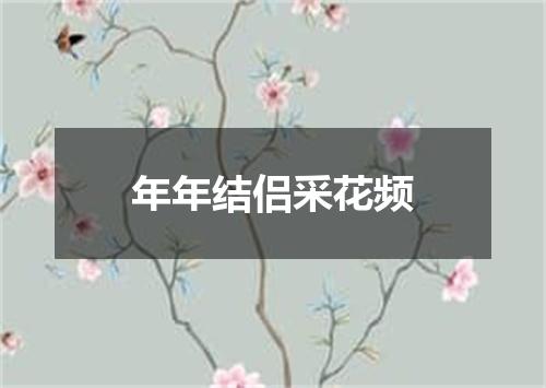 年年结侣采花频