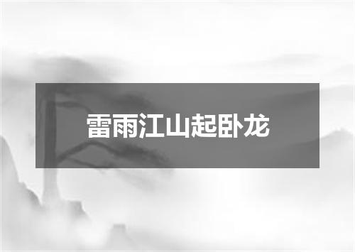 雷雨江山起卧龙