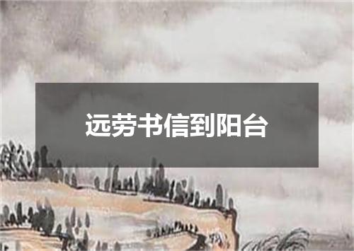 远劳书信到阳台