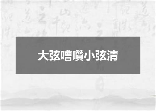 大弦嘈囋小弦清