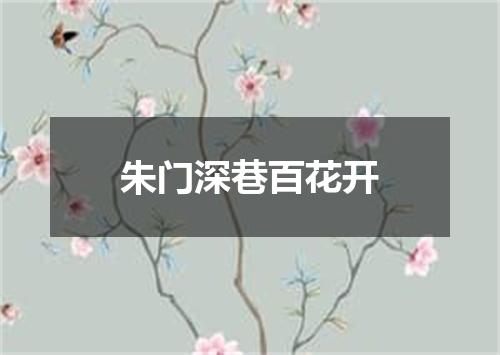朱门深巷百花开