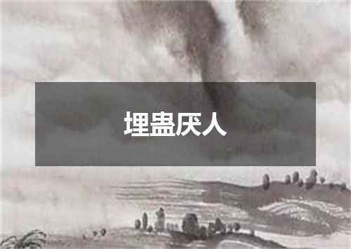 埋蛊厌人