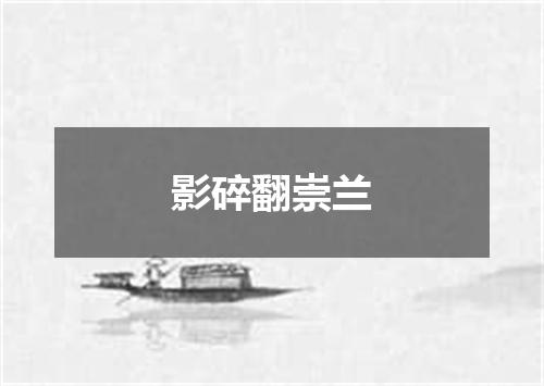 影碎翻崇兰