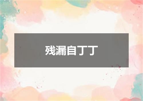 残漏自丁丁