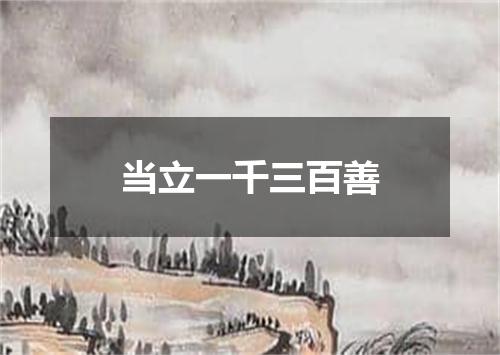 当立一千三百善