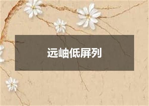 远岫低屏列