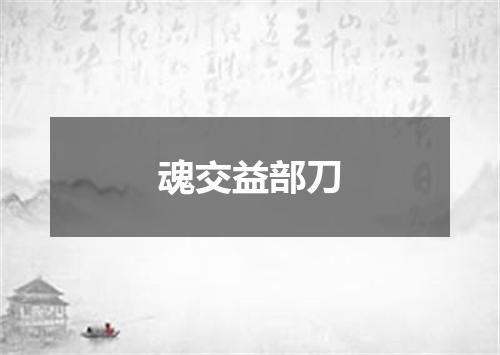 魂交益部刀