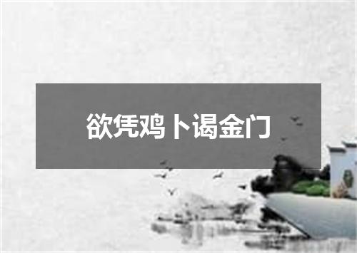 欲凭鸡卜谒金门