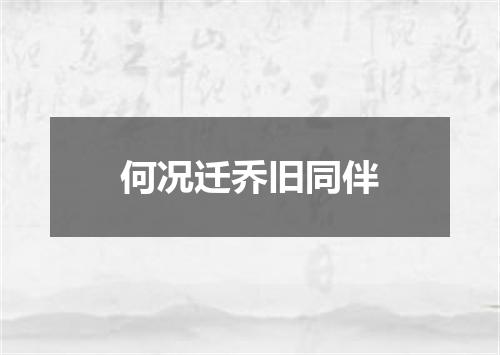 何况迁乔旧同伴