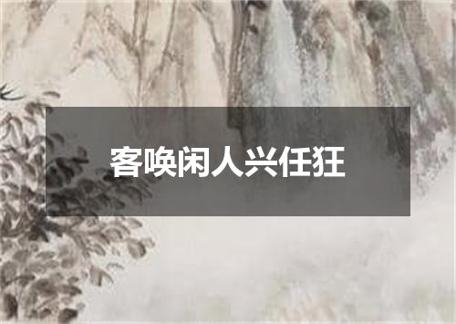 客唤闲人兴任狂