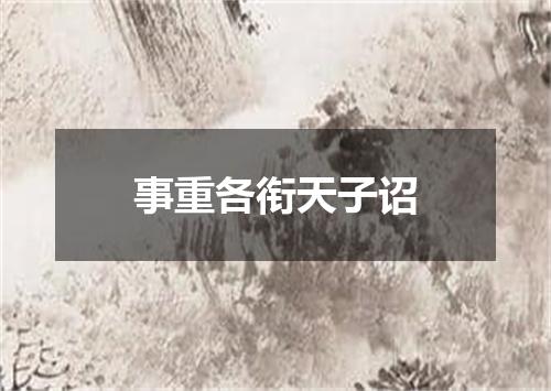 事重各衔天子诏