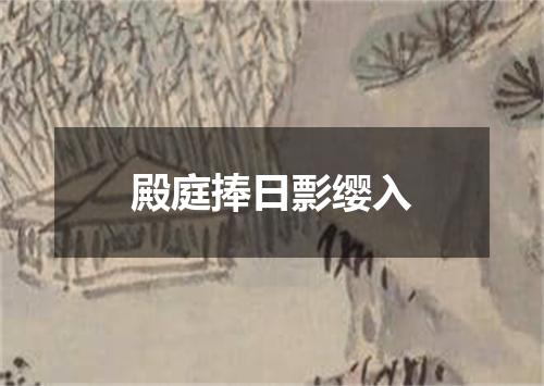 殿庭捧日彯缨入