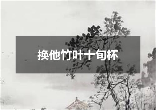 换他竹叶十旬杯
