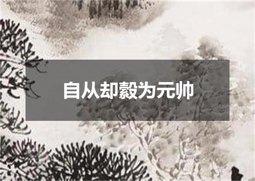 自从却縠为元帅