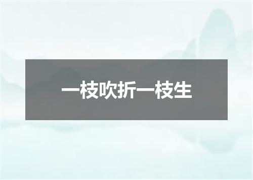 一枝吹折一枝生