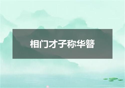 相门才子称华簪