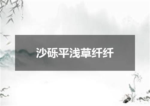 沙砾平浅草纤纤