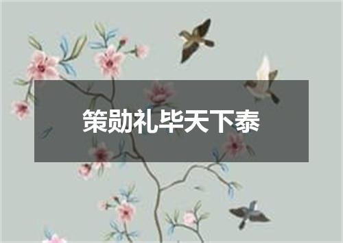 策勋礼毕天下泰