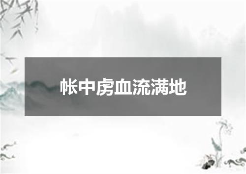 帐中虏血流满地