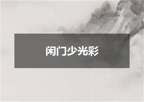 闲门少光彩